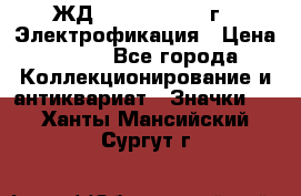 1.1) ЖД : 1961 - 1962 г - Электрофикация › Цена ­ 689 - Все города Коллекционирование и антиквариат » Значки   . Ханты-Мансийский,Сургут г.